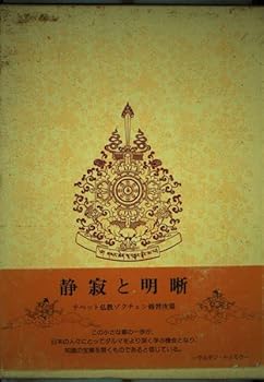 【中古】(非常に良い)静寂と明晰: チベット仏教ゾクチェン修習次第