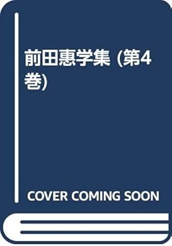 【中古】(非常に良い)前田恵學集 4 現代上座仏教の世界 2