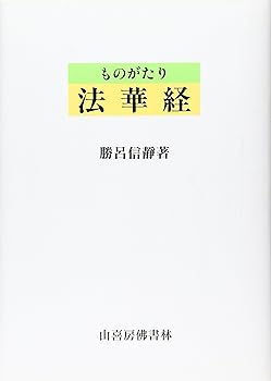 【中古】ものがたり法華経