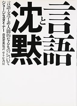 【中古】(非常に良い)言語と沈黙: 言語・文学・非人間的なるものについて