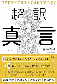 【中古】超訳 真言【メーカー名】【メーカー型番】【ブランド名】彩図社 仏事, 日本・中国仏教, 密教, 実用・暮らし・スポーツ, 自己啓発 安平 真琴: Author【商品説明】超訳 真言※ご購入前にご確認ください ・中古品のため、状態や付属品に個体差がございます ・お客様都合による返品・キャンセルはお受けしておりません ・当店は複数モールで在庫を共有しているため、タイミングにより欠品となる場合がございます ■ 安心してご購入いただくために 当店では、商品を一点ずつ検品・動作確認のうえ出荷しております。 中古品ではございますが、できる限り安心してご使用いただける状態でお届けできるよう努めております。 ■ 付属品について 中古品のため、説明書・外箱・CD-ROM等は付属しない場合がございます。 また、商品名に「限定」や「保証」と記載があっても、特典や保証、ダウンロードコードは付属いたしません。 レンタル落ち商品につきましては、収納BOX・DVDケースもないものとしてお考えください。 掲載内容と付属品が異なる場合、受注前に内容確認のメールをお送りいたします。 ■ 商品画像について 掲載画像はイメージ画像または代表画像を使用しておりますので、あらかじめご了承ください。 ■ 商品の状態について 中古品のため、キズ・汚れ・使用感等がある場合がございます。あらかじめご理解のうえご購入をお願いいたします。 ■ 在庫について ご注文のタイミングにより、在庫切れとなる場合がございます。その際は誠に恐縮ですが、キャンセルのご案内を差し上げる場合がございます。 ■ ご注文からお届けまで 1．ご注文 ご注文は24時間受け付けております。 2．ご注文確認 ご注文後、当店より確認メールをお送りいたします。 3．在庫確認・出荷準備 当店では複数モールで併売しているため、ご注文後に在庫確認を行っております。 また、中古品は再点検・メンテナンス・梱包を行うため、発送まで4〜10営業日ほどお時間をいただきます。 4．出荷 発送後、配送業者および追跡番号をご案内いたします。 5．お届け 出荷後、通常1〜3日程度で到着いたします。 ※北海道・沖縄・離島はお時間をいただく場合がございます。 ■ 返品・キャンセルについて 【初期不良について】 商品到着後7日以内にご連絡いただいた場合に限り、返品・返金または交換対応をいたします。 【お客様都合による返品・キャンセル】 イメージ違い・不要になった等の理由による返品・キャンセルはお受けしておりません。【ご注意】中古品につき、説明文に「特典あり」の記載があっても、特典は付属しません。ご了承ください。