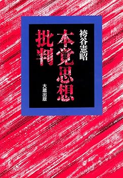 【中古】(非常に良い)本覚思想批判【メーカー名】【メーカー型番】【ブランド名】【商品説明】本覚思想批判※ご購入前にご確認ください ・中古品のため、状態や付属品に個体差がございます ・お客様都合による返品・キャンセルはお受けしておりません ・当店は複数モールで在庫を共有しているため、タイミングにより欠品となる場合がございます ■ 安心してご購入いただくために 当店では、商品を一点ずつ検品・動作確認のうえ出荷しております。 中古品ではございますが、できる限り安心してご使用いただける状態でお届けできるよう努めております。 ■ 付属品について 中古品のため、説明書・外箱・CD-ROM等は付属しない場合がございます。 また、商品名に「限定」や「保証」と記載があっても、特典や保証、ダウンロードコードは付属いたしません。 レンタル落ち商品につきましては、収納BOX・DVDケースもないものとしてお考えください。 掲載内容と付属品が異なる場合、受注前に内容確認のメールをお送りいたします。 ■ 商品画像について 掲載画像はイメージ画像または代表画像を使用しておりますので、あらかじめご了承ください。 ■ 商品の状態について 中古品のため、キズ・汚れ・使用感等がある場合がございます。あらかじめご理解のうえご購入をお願いいたします。 ■ 在庫について ご注文のタイミングにより、在庫切れとなる場合がございます。その際は誠に恐縮ですが、キャンセルのご案内を差し上げる場合がございます。 ■ ご注文からお届けまで 1．ご注文 ご注文は24時間受け付けております。 2．ご注文確認 ご注文後、当店より確認メールをお送りいたします。 3．在庫確認・出荷準備 当店では複数モールで併売しているため、ご注文後に在庫確認を行っております。 また、中古品は再点検・メンテナンス・梱包を行うため、発送まで4〜10営業日ほどお時間をいただきます。 4．出荷 発送後、配送業者および追跡番号をご案内いたします。 5．お届け 出荷後、通常1〜3日程度で到着いたします。 ※北海道・沖縄・離島はお時間をいただく場合がございます。 ■ 返品・キャンセルについて 【初期不良について】 商品到着後7日以内にご連絡いただいた場合に限り、返品・返金または交換対応をいたします。 【お客様都合による返品・キャンセル】 イメージ違い・不要になった等の理由による返品・キャンセルはお受けしておりません。【ご注意】中古品につき、説明文に「特典あり」の記載があっても、特典は付属しません。ご了承ください。