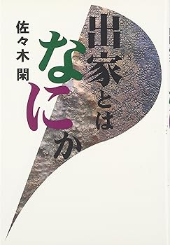 【中古】(非常に良い)出家とはなにか【メーカー名】【メーカー型番】【ブランド名】【商品説明】出家とはなにか※ご購入前にご確認ください ・中古品のため、状態や付属品に個体差がございます ・お客様都合による返品・キャンセルはお受けしておりません ・当店は複数モールで在庫を共有しているため、タイミングにより欠品となる場合がございます ■ 安心してご購入いただくために 当店では、商品を一点ずつ検品・動作確認のうえ出荷しております。 中古品ではございますが、できる限り安心してご使用いただける状態でお届けできるよう努めております。 ■ 付属品について 中古品のため、説明書・外箱・CD-ROM等は付属しない場合がございます。 また、商品名に「限定」や「保証」と記載があっても、特典や保証、ダウンロードコードは付属いたしません。 レンタル落ち商品につきましては、収納BOX・DVDケースもないものとしてお考えください。 掲載内容と付属品が異なる場合、受注前に内容確認のメールをお送りいたします。 ■ 商品画像について 掲載画像はイメージ画像または代表画像を使用しておりますので、あらかじめご了承ください。 ■ 商品の状態について 中古品のため、キズ・汚れ・使用感等がある場合がございます。あらかじめご理解のうえご購入をお願いいたします。 ■ 在庫について ご注文のタイミングにより、在庫切れとなる場合がございます。その際は誠に恐縮ですが、キャンセルのご案内を差し上げる場合がございます。 ■ ご注文からお届けまで 1．ご注文 ご注文は24時間受け付けております。 2．ご注文確認 ご注文後、当店より確認メールをお送りいたします。 3．在庫確認・出荷準備 当店では複数モールで併売しているため、ご注文後に在庫確認を行っております。 また、中古品は再点検・メンテナンス・梱包を行うため、発送まで4〜10営業日ほどお時間をいただきます。 4．出荷 発送後、配送業者および追跡番号をご案内いたします。 5．お届け 出荷後、通常1〜3日程度で到着いたします。 ※北海道・沖縄・離島はお時間をいただく場合がございます。 ■ 返品・キャンセルについて 【初期不良について】 商品到着後7日以内にご連絡いただいた場合に限り、返品・返金または交換対応をいたします。 【お客様都合による返品・キャンセル】 イメージ違い・不要になった等の理由による返品・キャンセルはお受けしておりません。【ご注意】中古品につき、説明文に「特典あり」の記載があっても、特典は付属しません。ご了承ください。