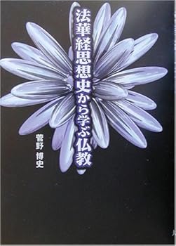 【中古】法華経思想史から学ぶ仏教