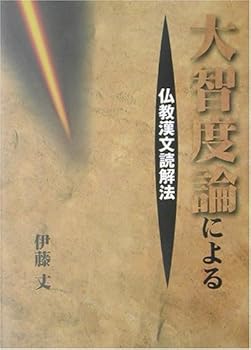 【中古】大智度論による仏教漢文読解法