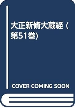 【中古】(非常に良い)大正新脩大蔵経 第51巻 普及版【メーカー名】【メーカー型番】【ブランド名】【商品説明】大正新脩大蔵経 第51巻 普及版※ご購入前にご確認ください ・中古品のため、状態や付属品に個体差がございます ・お客様都合による返品・キャンセルはお受けしておりません ・当店は複数モールで在庫を共有しているため、タイミングにより欠品となる場合がございます ■ 安心してご購入いただくために 当店では、商品を一点ずつ検品・動作確認のうえ出荷しております。 中古品ではございますが、できる限り安心してご使用いただける状態でお届けできるよう努めております。 ■ 付属品について 中古品のため、説明書・外箱・CD-ROM等は付属しない場合がございます。 また、商品名に「限定」や「保証」と記載があっても、特典や保証、ダウンロードコードは付属いたしません。 レンタル落ち商品につきましては、収納BOX・DVDケースもないものとしてお考えください。 掲載内容と付属品が異なる場合、受注前に内容確認のメールをお送りいたします。 ■ 商品画像について 掲載画像はイメージ画像または代表画像を使用しておりますので、あらかじめご了承ください。 ■ 商品の状態について 中古品のため、キズ・汚れ・使用感等がある場合がございます。あらかじめご理解のうえご購入をお願いいたします。 ■ 在庫について ご注文のタイミングにより、在庫切れとなる場合がございます。その際は誠に恐縮ですが、キャンセルのご案内を差し上げる場合がございます。 ■ ご注文からお届けまで 1．ご注文 ご注文は24時間受け付けております。 2．ご注文確認 ご注文後、当店より確認メールをお送りいたします。 3．在庫確認・出荷準備 当店では複数モールで併売しているため、ご注文後に在庫確認を行っております。 また、中古品は再点検・メンテナンス・梱包を行うため、発送まで4〜10営業日ほどお時間をいただきます。 4．出荷 発送後、配送業者および追跡番号をご案内いたします。 5．お届け 出荷後、通常1〜3日程度で到着いたします。 ※北海道・沖縄・離島はお時間をいただく場合がございます。 ■ 返品・キャンセルについて 【初期不良について】 商品到着後7日以内にご連絡いただいた場合に限り、返品・返金または交換対応をいたします。 【お客様都合による返品・キャンセル】 イメージ違い・不要になった等の理由による返品・キャンセルはお受けしておりません。【ご注意】中古品につき、説明文に「特典あり」の記載があっても、特典は付属しません。ご了承ください。