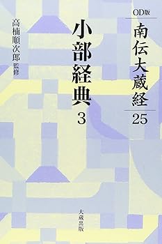 【中古】南伝大蔵経 25