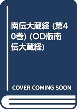 【中古】南伝大蔵経 40巻 小部経典18 OD版