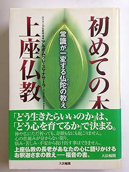 【中古】(非常に良い)初めての本上座仏教: 常識が一変する仏陀の教え【メーカー名】【メーカー型番】【ブランド名】【商品説明】初めての本上座仏教: 常識が一変する仏陀の教え※ご購入前にご確認ください ・中古品のため、状態や付属品に個体差がございます ・お客様都合による返品・キャンセルはお受けしておりません ・当店は複数モールで在庫を共有しているため、タイミングにより欠品となる場合がございます ■ 安心してご購入いただくために 当店では、商品を一点ずつ検品・動作確認のうえ出荷しております。 中古品ではございますが、できる限り安心してご使用いただける状態でお届けできるよう努めております。 ■ 付属品について 中古品のため、説明書・外箱・CD-ROM等は付属しない場合がございます。 また、商品名に「限定」や「保証」と記載があっても、特典や保証、ダウンロードコードは付属いたしません。 レンタル落ち商品につきましては、収納BOX・DVDケースもないものとしてお考えください。 掲載内容と付属品が異なる場合、受注前に内容確認のメールをお送りいたします。 ■ 商品画像について 掲載画像はイメージ画像または代表画像を使用しておりますので、あらかじめご了承ください。 ■ 商品の状態について 中古品のため、キズ・汚れ・使用感等がある場合がございます。あらかじめご理解のうえご購入をお願いいたします。 ■ 在庫について ご注文のタイミングにより、在庫切れとなる場合がございます。その際は誠に恐縮ですが、キャンセルのご案内を差し上げる場合がございます。 ■ ご注文からお届けまで 1．ご注文 ご注文は24時間受け付けております。 2．ご注文確認 ご注文後、当店より確認メールをお送りいたします。 3．在庫確認・出荷準備 当店では複数モールで併売しているため、ご注文後に在庫確認を行っております。 また、中古品は再点検・メンテナンス・梱包を行うため、発送まで4〜10営業日ほどお時間をいただきます。 4．出荷 発送後、配送業者および追跡番号をご案内いたします。 5．お届け 出荷後、通常1〜3日程度で到着いたします。 ※北海道・沖縄・離島はお時間をいただく場合がございます。 ■ 返品・キャンセルについて 【初期不良について】 商品到着後7日以内にご連絡いただいた場合に限り、返品・返金または交換対応をいたします。 【お客様都合による返品・キャンセル】 イメージ違い・不要になった等の理由による返品・キャンセルはお受けしておりません。【ご注意】中古品につき、説明文に「特典あり」の記載があっても、特典は付属しません。ご了承ください。
