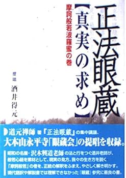 【中古】正法眼蔵真実の求め 摩訶般若波羅蜜の巻【メーカー名】【メーカー型番】【ブランド名】【商品説明】正法眼蔵真実の求め 摩訶般若波羅蜜の巻※ご購入前にご確認ください ・中古品のため、状態や付属品に個体差がございます ・お客様都合による返品・キャンセルはお受けしておりません ・当店は複数モールで在庫を共有しているため、タイミングにより欠品となる場合がございます ■ 安心してご購入いただくために 当店では、商品を一点ずつ検品・動作確認のうえ出荷しております。 中古品ではございますが、できる限り安心してご使用いただける状態でお届けできるよう努めております。 ■ 付属品について 中古品のため、説明書・外箱・CD-ROM等は付属しない場合がございます。 また、商品名に「限定」や「保証」と記載があっても、特典や保証、ダウンロードコードは付属いたしません。 レンタル落ち商品につきましては、収納BOX・DVDケースもないものとしてお考えください。 掲載内容と付属品が異なる場合、受注前に内容確認のメールをお送りいたします。 ■ 商品画像について 掲載画像はイメージ画像または代表画像を使用しておりますので、あらかじめご了承ください。 ■ 商品の状態について 中古品のため、キズ・汚れ・使用感等がある場合がございます。あらかじめご理解のうえご購入をお願いいたします。 ■ 在庫について ご注文のタイミングにより、在庫切れとなる場合がございます。その際は誠に恐縮ですが、キャンセルのご案内を差し上げる場合がございます。 ■ ご注文からお届けまで 1．ご注文 ご注文は24時間受け付けております。 2．ご注文確認 ご注文後、当店より確認メールをお送りいたします。 3．在庫確認・出荷準備 当店では複数モールで併売しているため、ご注文後に在庫確認を行っております。 また、中古品は再点検・メンテナンス・梱包を行うため、発送まで4〜10営業日ほどお時間をいただきます。 4．出荷 発送後、配送業者および追跡番号をご案内いたします。 5．お届け 出荷後、通常1〜3日程度で到着いたします。 ※北海道・沖縄・離島はお時間をいただく場合がございます。 ■ 返品・キャンセルについて 【初期不良について】 商品到着後7日以内にご連絡いただいた場合に限り、返品・返金または交換対応をいたします。 【お客様都合による返品・キャンセル】 イメージ違い・不要になった等の理由による返品・キャンセルはお受けしておりません。【ご注意】中古品につき、説明文に「特典あり」の記載があっても、特典は付属しません。ご了承ください。