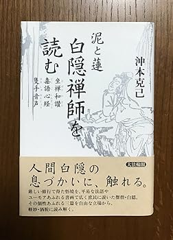 【中古】白隠禅師を読む: 泥と蓮【メーカー名】【メーカー型番】【ブランド名】大法輪閣 白隠, 仏教入門, 仏教学, 座禅 沖本 克己: Author【商品説明】白隠禅師を読む: 泥と蓮※ご購入前にご確認ください ・中古品のため、状態や付属品に個体差がございます ・お客様都合による返品・キャンセルはお受けしておりません ・当店は複数モールで在庫を共有しているため、タイミングにより欠品となる場合がございます ■ 安心してご購入いただくために 当店では、商品を一点ずつ検品・動作確認のうえ出荷しております。 中古品ではございますが、できる限り安心してご使用いただける状態でお届けできるよう努めております。 ■ 付属品について 中古品のため、説明書・外箱・CD-ROM等は付属しない場合がございます。 また、商品名に「限定」や「保証」と記載があっても、特典や保証、ダウンロードコードは付属いたしません。 レンタル落ち商品につきましては、収納BOX・DVDケースもないものとしてお考えください。 掲載内容と付属品が異なる場合、受注前に内容確認のメールをお送りいたします。 ■ 商品画像について 掲載画像はイメージ画像または代表画像を使用しておりますので、あらかじめご了承ください。 ■ 商品の状態について 中古品のため、キズ・汚れ・使用感等がある場合がございます。あらかじめご理解のうえご購入をお願いいたします。 ■ 在庫について ご注文のタイミングにより、在庫切れとなる場合がございます。その際は誠に恐縮ですが、キャンセルのご案内を差し上げる場合がございます。 ■ ご注文からお届けまで 1．ご注文 ご注文は24時間受け付けております。 2．ご注文確認 ご注文後、当店より確認メールをお送りいたします。 3．在庫確認・出荷準備 当店では複数モールで併売しているため、ご注文後に在庫確認を行っております。 また、中古品は再点検・メンテナンス・梱包を行うため、発送まで4〜10営業日ほどお時間をいただきます。 4．出荷 発送後、配送業者および追跡番号をご案内いたします。 5．お届け 出荷後、通常1〜3日程度で到着いたします。 ※北海道・沖縄・離島はお時間をいただく場合がございます。 ■ 返品・キャンセルについて 【初期不良について】 商品到着後7日以内にご連絡いただいた場合に限り、返品・返金または交換対応をいたします。 【お客様都合による返品・キャンセル】 イメージ違い・不要になった等の理由による返品・キャンセルはお受けしておりません。【ご注意】中古品につき、説明文に「特典あり」の記載があっても、特典は付属しません。ご了承ください。