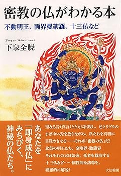 【中古】密教の仏がわかる本: 不動明王、両界曼荼羅、十三仏など【メーカー名】【メーカー型番】【ブランド名】大法輪閣 仏教入門, 一般 全暁, 下泉: Author【商品説明】密教の仏がわかる本: 不動明王、両界曼荼羅、十三仏など※ご購入前にご確認ください ・中古品のため、状態や付属品に個体差がございます ・お客様都合による返品・キャンセルはお受けしておりません ・当店は複数モールで在庫を共有しているため、タイミングにより欠品となる場合がございます ■ 安心してご購入いただくために 当店では、商品を一点ずつ検品・動作確認のうえ出荷しております。 中古品ではございますが、できる限り安心してご使用いただける状態でお届けできるよう努めております。 ■ 付属品について 中古品のため、説明書・外箱・CD-ROM等は付属しない場合がございます。 また、商品名に「限定」や「保証」と記載があっても、特典や保証、ダウンロードコードは付属いたしません。 レンタル落ち商品につきましては、収納BOX・DVDケースもないものとしてお考えください。 掲載内容と付属品が異なる場合、受注前に内容確認のメールをお送りいたします。 ■ 商品画像について 掲載画像はイメージ画像または代表画像を使用しておりますので、あらかじめご了承ください。 ■ 商品の状態について 中古品のため、キズ・汚れ・使用感等がある場合がございます。あらかじめご理解のうえご購入をお願いいたします。 ■ 在庫について ご注文のタイミングにより、在庫切れとなる場合がございます。その際は誠に恐縮ですが、キャンセルのご案内を差し上げる場合がございます。 ■ ご注文からお届けまで 1．ご注文 ご注文は24時間受け付けております。 2．ご注文確認 ご注文後、当店より確認メールをお送りいたします。 3．在庫確認・出荷準備 当店では複数モールで併売しているため、ご注文後に在庫確認を行っております。 また、中古品は再点検・メンテナンス・梱包を行うため、発送まで4〜10営業日ほどお時間をいただきます。 4．出荷 発送後、配送業者および追跡番号をご案内いたします。 5．お届け 出荷後、通常1〜3日程度で到着いたします。 ※北海道・沖縄・離島はお時間をいただく場合がございます。 ■ 返品・キャンセルについて 【初期不良について】 商品到着後7日以内にご連絡いただいた場合に限り、返品・返金または交換対応をいたします。 【お客様都合による返品・キャンセル】 イメージ違い・不要になった等の理由による返品・キャンセルはお受けしておりません。【ご注意】中古品につき、説明文に「特典あり」の記載があっても、特典は付属しません。ご了承ください。