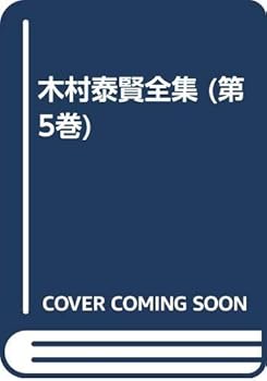 【中古】OD〉小乗仏教思想論 (木村泰賢全集)