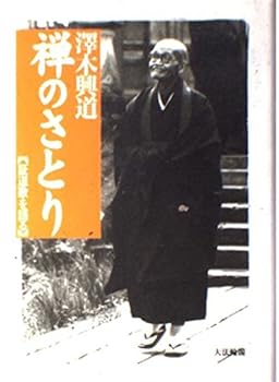 【中古】(非常に良い)禅のさとり 新装改訂: 証道歌を語る