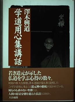 【中古】学道用心集講話 新装改訂