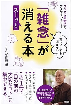 【中古】(非常に良い)ブッタの思考法でアタマすっきり! 消したくても消えない「雑念」がスーッと消える本【メーカー名】【メーカー型番】【ブランド名】大和出版 仏教入門, 法話, ビジネス実用 くさなぎ龍瞬: Author【商品説明】ブッタの思考法でアタマすっきり! 消したくても消えない「雑念」がスーッと消える本※ご購入前にご確認ください ・中古品のため、状態や付属品に個体差がございます ・お客様都合による返品・キャンセルはお受けしておりません ・当店は複数モールで在庫を共有しているため、タイミングにより欠品となる場合がございます ■ 安心してご購入いただくために 当店では、商品を一点ずつ検品・動作確認のうえ出荷しております。 中古品ではございますが、できる限り安心してご使用いただける状態でお届けできるよう努めております。 ■ 付属品について 中古品のため、説明書・外箱・CD-ROM等は付属しない場合がございます。 また、商品名に「限定」や「保証」と記載があっても、特典や保証、ダウンロードコードは付属いたしません。 レンタル落ち商品につきましては、収納BOX・DVDケースもないものとしてお考えください。 掲載内容と付属品が異なる場合、受注前に内容確認のメールをお送りいたします。 ■ 商品画像について 掲載画像はイメージ画像または代表画像を使用しておりますので、あらかじめご了承ください。 ■ 商品の状態について 中古品のため、キズ・汚れ・使用感等がある場合がございます。あらかじめご理解のうえご購入をお願いいたします。 ■ 在庫について ご注文のタイミングにより、在庫切れとなる場合がございます。その際は誠に恐縮ですが、キャンセルのご案内を差し上げる場合がございます。 ■ ご注文からお届けまで 1．ご注文 ご注文は24時間受け付けております。 2．ご注文確認 ご注文後、当店より確認メールをお送りいたします。 3．在庫確認・出荷準備 当店では複数モールで併売しているため、ご注文後に在庫確認を行っております。 また、中古品は再点検・メンテナンス・梱包を行うため、発送まで4〜10営業日ほどお時間をいただきます。 4．出荷 発送後、配送業者および追跡番号をご案内いたします。 5．お届け 出荷後、通常1〜3日程度で到着いたします。 ※北海道・沖縄・離島はお時間をいただく場合がございます。 ■ 返品・キャンセルについて 【初期不良について】 商品到着後7日以内にご連絡いただいた場合に限り、返品・返金または交換対応をいたします。 【お客様都合による返品・キャンセル】 イメージ違い・不要になった等の理由による返品・キャンセルはお受けしておりません。【ご注意】中古品につき、説明文に「特典あり」の記載があっても、特典は付属しません。ご了承ください。
