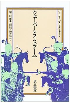 【中古】ウェーバーとイスラーム