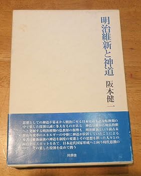 【中古】(非常に良い)明治維新と神道