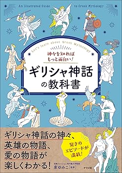 【中古】(非常に良い)神々を知ればもっと面白い!ギリシャ神話の教科書【メーカー名】【メーカー型番】【ブランド名】ナツメ社 神話, 自伝・伝記 東ゆみこ: Author【商品説明】神々を知ればもっと面白い!ギリシャ神話の教科書※ご購入前にご確認ください ・中古品のため、状態や付属品に個体差がございます ・お客様都合による返品・キャンセルはお受けしておりません ・当店は複数モールで在庫を共有しているため、タイミングにより欠品となる場合がございます ■ 安心してご購入いただくために 当店では、商品を一点ずつ検品・動作確認のうえ出荷しております。 中古品ではございますが、できる限り安心してご使用いただける状態でお届けできるよう努めております。 ■ 付属品について 中古品のため、説明書・外箱・CD-ROM等は付属しない場合がございます。 また、商品名に「限定」や「保証」と記載があっても、特典や保証、ダウンロードコードは付属いたしません。 レンタル落ち商品につきましては、収納BOX・DVDケースもないものとしてお考えください。 掲載内容と付属品が異なる場合、受注前に内容確認のメールをお送りいたします。 ■ 商品画像について 掲載画像はイメージ画像または代表画像を使用しておりますので、あらかじめご了承ください。 ■ 商品の状態について 中古品のため、キズ・汚れ・使用感等がある場合がございます。あらかじめご理解のうえご購入をお願いいたします。 ■ 在庫について ご注文のタイミングにより、在庫切れとなる場合がございます。その際は誠に恐縮ですが、キャンセルのご案内を差し上げる場合がございます。 ■ ご注文からお届けまで 1．ご注文 ご注文は24時間受け付けております。 2．ご注文確認 ご注文後、当店より確認メールをお送りいたします。 3．在庫確認・出荷準備 当店では複数モールで併売しているため、ご注文後に在庫確認を行っております。 また、中古品は再点検・メンテナンス・梱包を行うため、発送まで4〜10営業日ほどお時間をいただきます。 4．出荷 発送後、配送業者および追跡番号をご案内いたします。 5．お届け 出荷後、通常1〜3日程度で到着いたします。 ※北海道・沖縄・離島はお時間をいただく場合がございます。 ■ 返品・キャンセルについて 【初期不良について】 商品到着後7日以内にご連絡いただいた場合に限り、返品・返金または交換対応をいたします。 【お客様都合による返品・キャンセル】 イメージ違い・不要になった等の理由による返品・キャンセルはお受けしておりません。【ご注意】中古品につき、説明文に「特典あり」の記載があっても、特典は付属しません。ご了承ください。