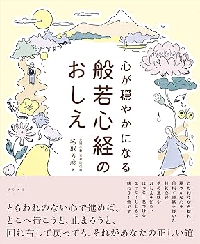 【中古】心が穏やかになる 般若心経のおしえ