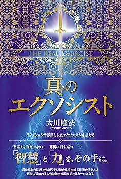 【中古】(非常に良い)真のエクソシスト【メーカー名】【メーカー型番】【ブランド名】幸福の科学出版 宗教学 大川隆法: Author【商品説明】真のエクソシスト※ご購入前にご確認ください ・中古品のため、状態や付属品に個体差がございます ・お客様都合による返品・キャンセルはお受けしておりません ・当店は複数モールで在庫を共有しているため、タイミングにより欠品となる場合がございます ■ 安心してご購入いただくために 当店では、商品を一点ずつ検品・動作確認のうえ出荷しております。 中古品ではございますが、できる限り安心してご使用いただける状態でお届けできるよう努めております。 ■ 付属品について 中古品のため、説明書・外箱・CD-ROM等は付属しない場合がございます。 また、商品名に「限定」や「保証」と記載があっても、特典や保証、ダウンロードコードは付属いたしません。 レンタル落ち商品につきましては、収納BOX・DVDケースもないものとしてお考えください。 掲載内容と付属品が異なる場合、受注前に内容確認のメールをお送りいたします。 ■ 商品画像について 掲載画像はイメージ画像または代表画像を使用しておりますので、あらかじめご了承ください。 ■ 商品の状態について 中古品のため、キズ・汚れ・使用感等がある場合がございます。あらかじめご理解のうえご購入をお願いいたします。 ■ 在庫について ご注文のタイミングにより、在庫切れとなる場合がございます。その際は誠に恐縮ですが、キャンセルのご案内を差し上げる場合がございます。 ■ ご注文からお届けまで 1．ご注文 ご注文は24時間受け付けております。 2．ご注文確認 ご注文後、当店より確認メールをお送りいたします。 3．在庫確認・出荷準備 当店では複数モールで併売しているため、ご注文後に在庫確認を行っております。 また、中古品は再点検・メンテナンス・梱包を行うため、発送まで4〜10営業日ほどお時間をいただきます。 4．出荷 発送後、配送業者および追跡番号をご案内いたします。 5．お届け 出荷後、通常1〜3日程度で到着いたします。 ※北海道・沖縄・離島はお時間をいただく場合がございます。 ■ 返品・キャンセルについて 【初期不良について】 商品到着後7日以内にご連絡いただいた場合に限り、返品・返金または交換対応をいたします。 【お客様都合による返品・キャンセル】 イメージ違い・不要になった等の理由による返品・キャンセルはお受けしておりません。【ご注意】中古品につき、説明文に「特典あり」の記載があっても、特典は付属しません。ご了承ください。