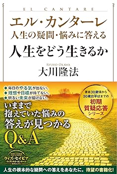【中古】(非常に良い)エル・カンターレ 人生の疑問・悩みに答える 人生をどう生きるか (OR BOOKS)【メーカー名】【メーカー型番】【ブランド名】幸福の科学出版 幸福の科学, ノンフィクション 大川 隆法: Author【商品説明】エル・カンターレ 人生の疑問・悩みに答える 人生をどう生きるか (OR BOOKS)※ご購入前にご確認ください ・中古品のため、状態や付属品に個体差がございます ・お客様都合による返品・キャンセルはお受けしておりません ・当店は複数モールで在庫を共有しているため、タイミングにより欠品となる場合がございます ■ 安心してご購入いただくために 当店では、商品を一点ずつ検品・動作確認のうえ出荷しております。 中古品ではございますが、できる限り安心してご使用いただける状態でお届けできるよう努めております。 ■ 付属品について 中古品のため、説明書・外箱・CD-ROM等は付属しない場合がございます。 また、商品名に「限定」や「保証」と記載があっても、特典や保証、ダウンロードコードは付属いたしません。 レンタル落ち商品につきましては、収納BOX・DVDケースもないものとしてお考えください。 掲載内容と付属品が異なる場合、受注前に内容確認のメールをお送りいたします。 ■ 商品画像について 掲載画像はイメージ画像または代表画像を使用しておりますので、あらかじめご了承ください。 ■ 商品の状態について 中古品のため、キズ・汚れ・使用感等がある場合がございます。あらかじめご理解のうえご購入をお願いいたします。 ■ 在庫について ご注文のタイミングにより、在庫切れとなる場合がございます。その際は誠に恐縮ですが、キャンセルのご案内を差し上げる場合がございます。 ■ ご注文からお届けまで 1．ご注文 ご注文は24時間受け付けております。 2．ご注文確認 ご注文後、当店より確認メールをお送りいたします。 3．在庫確認・出荷準備 当店では複数モールで併売しているため、ご注文後に在庫確認を行っております。 また、中古品は再点検・メンテナンス・梱包を行うため、発送まで4〜10営業日ほどお時間をいただきます。 4．出荷 発送後、配送業者および追跡番号をご案内いたします。 5．お届け 出荷後、通常1〜3日程度で到着いたします。 ※北海道・沖縄・離島はお時間をいただく場合がございます。 ■ 返品・キャンセルについて 【初期不良について】 商品到着後7日以内にご連絡いただいた場合に限り、返品・返金または交換対応をいたします。 【お客様都合による返品・キャンセル】 イメージ違い・不要になった等の理由による返品・キャンセルはお受けしておりません。【ご注意】中古品につき、説明文に「特典あり」の記載があっても、特典は付属しません。ご了承ください。
