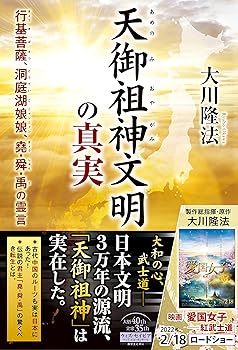 【中古】(非常に良い)天御祖神文明の真実 ー行基菩薩、洞庭湖娘娘、堯・舜・禹の霊言ー (OR BOOKS)