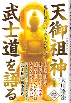 【中古】天御祖神 武士道を語る ー現代に求められる真実の死生観ー【メーカー名】【メーカー型番】【ブランド名】幸福の科学出版 神話 大川隆法: Author【商品説明】天御祖神 武士道を語る ー現代に求められる真実の死生観ー※ご購入前にご確認ください ・中古品のため、状態や付属品に個体差がございます ・お客様都合による返品・キャンセルはお受けしておりません ・当店は複数モールで在庫を共有しているため、タイミングにより欠品となる場合がございます ■ 安心してご購入いただくために 当店では、商品を一点ずつ検品・動作確認のうえ出荷しております。 中古品ではございますが、できる限り安心してご使用いただける状態でお届けできるよう努めております。 ■ 付属品について 中古品のため、説明書・外箱・CD-ROM等は付属しない場合がございます。 また、商品名に「限定」や「保証」と記載があっても、特典や保証、ダウンロードコードは付属いたしません。 レンタル落ち商品につきましては、収納BOX・DVDケースもないものとしてお考えください。 掲載内容と付属品が異なる場合、受注前に内容確認のメールをお送りいたします。 ■ 商品画像について 掲載画像はイメージ画像または代表画像を使用しておりますので、あらかじめご了承ください。 ■ 商品の状態について 中古品のため、キズ・汚れ・使用感等がある場合がございます。あらかじめご理解のうえご購入をお願いいたします。 ■ 在庫について ご注文のタイミングにより、在庫切れとなる場合がございます。その際は誠に恐縮ですが、キャンセルのご案内を差し上げる場合がございます。 ■ ご注文からお届けまで 1．ご注文 ご注文は24時間受け付けております。 2．ご注文確認 ご注文後、当店より確認メールをお送りいたします。 3．在庫確認・出荷準備 当店では複数モールで併売しているため、ご注文後に在庫確認を行っております。 また、中古品は再点検・メンテナンス・梱包を行うため、発送まで4〜10営業日ほどお時間をいただきます。 4．出荷 発送後、配送業者および追跡番号をご案内いたします。 5．お届け 出荷後、通常1〜3日程度で到着いたします。 ※北海道・沖縄・離島はお時間をいただく場合がございます。 ■ 返品・キャンセルについて 【初期不良について】 商品到着後7日以内にご連絡いただいた場合に限り、返品・返金または交換対応をいたします。 【お客様都合による返品・キャンセル】 イメージ違い・不要になった等の理由による返品・キャンセルはお受けしておりません。【ご注意】中古品につき、説明文に「特典あり」の記載があっても、特典は付属しません。ご了承ください。