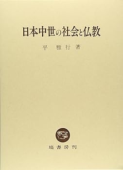 【中古】(非常に良い)日本中世の社会と仏教