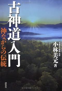 【中古】古神道入門: 神ながらの伝統