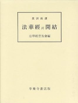 【中古】(非常に良い)真訓両読 妙法蓮華経