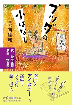 【中古】(非常に良い)ブッダの小ばなし【メーカー名】【メーカー型番】【ブランド名】法藏館 経典 釈 徹宗: Consultant Editor; 多田 修: Translator【商品説明】ブッダの小ばなし※ご購入前にご確認ください ・中古品のため、状態や付属品に個体差がございます ・お客様都合による返品・キャンセルはお受けしておりません ・当店は複数モールで在庫を共有しているため、タイミングにより欠品となる場合がございます ■ 安心してご購入いただくために 当店では、商品を一点ずつ検品・動作確認のうえ出荷しております。 中古品ではございますが、できる限り安心してご使用いただける状態でお届けできるよう努めております。 ■ 付属品について 中古品のため、説明書・外箱・CD-ROM等は付属しない場合がございます。 また、商品名に「限定」や「保証」と記載があっても、特典や保証、ダウンロードコードは付属いたしません。 レンタル落ち商品につきましては、収納BOX・DVDケースもないものとしてお考えください。 掲載内容と付属品が異なる場合、受注前に内容確認のメールをお送りいたします。 ■ 商品画像について 掲載画像はイメージ画像または代表画像を使用しておりますので、あらかじめご了承ください。 ■ 商品の状態について 中古品のため、キズ・汚れ・使用感等がある場合がございます。あらかじめご理解のうえご購入をお願いいたします。 ■ 在庫について ご注文のタイミングにより、在庫切れとなる場合がございます。その際は誠に恐縮ですが、キャンセルのご案内を差し上げる場合がございます。 ■ ご注文からお届けまで 1．ご注文 ご注文は24時間受け付けております。 2．ご注文確認 ご注文後、当店より確認メールをお送りいたします。 3．在庫確認・出荷準備 当店では複数モールで併売しているため、ご注文後に在庫確認を行っております。 また、中古品は再点検・メンテナンス・梱包を行うため、発送まで4〜10営業日ほどお時間をいただきます。 4．出荷 発送後、配送業者および追跡番号をご案内いたします。 5．お届け 出荷後、通常1〜3日程度で到着いたします。 ※北海道・沖縄・離島はお時間をいただく場合がございます。 ■ 返品・キャンセルについて 【初期不良について】 商品到着後7日以内にご連絡いただいた場合に限り、返品・返金または交換対応をいたします。 【お客様都合による返品・キャンセル】 イメージ違い・不要になった等の理由による返品・キャンセルはお受けしておりません。【ご注意】中古品につき、説明文に「特典あり」の記載があっても、特典は付属しません。ご了承ください。