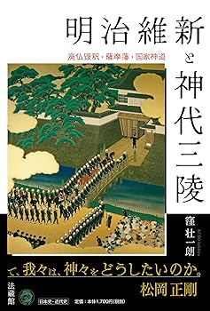 【中古】明治維新と神代三陵 廃仏毀釈・薩摩藩・国家神道【メーカー名】【メーカー型番】【ブランド名】法蔵館 神道, 日本史 窪壮一朗: Author【商品説明】明治維新と神代三陵 廃仏毀釈・薩摩藩・国家神道※ご購入前にご確認ください ・中古品のため、状態や付属品に個体差がございます ・お客様都合による返品・キャンセルはお受けしておりません ・当店は複数モールで在庫を共有しているため、タイミングにより欠品となる場合がございます ■ 安心してご購入いただくために 当店では、商品を一点ずつ検品・動作確認のうえ出荷しております。 中古品ではございますが、できる限り安心してご使用いただける状態でお届けできるよう努めております。 ■ 付属品について 中古品のため、説明書・外箱・CD-ROM等は付属しない場合がございます。 また、商品名に「限定」や「保証」と記載があっても、特典や保証、ダウンロードコードは付属いたしません。 レンタル落ち商品につきましては、収納BOX・DVDケースもないものとしてお考えください。 掲載内容と付属品が異なる場合、受注前に内容確認のメールをお送りいたします。 ■ 商品画像について 掲載画像はイメージ画像または代表画像を使用しておりますので、あらかじめご了承ください。 ■ 商品の状態について 中古品のため、キズ・汚れ・使用感等がある場合がございます。あらかじめご理解のうえご購入をお願いいたします。 ■ 在庫について ご注文のタイミングにより、在庫切れとなる場合がございます。その際は誠に恐縮ですが、キャンセルのご案内を差し上げる場合がございます。 ■ ご注文からお届けまで 1．ご注文 ご注文は24時間受け付けております。 2．ご注文確認 ご注文後、当店より確認メールをお送りいたします。 3．在庫確認・出荷準備 当店では複数モールで併売しているため、ご注文後に在庫確認を行っております。 また、中古品は再点検・メンテナンス・梱包を行うため、発送まで4〜10営業日ほどお時間をいただきます。 4．出荷 発送後、配送業者および追跡番号をご案内いたします。 5．お届け 出荷後、通常1〜3日程度で到着いたします。 ※北海道・沖縄・離島はお時間をいただく場合がございます。 ■ 返品・キャンセルについて 【初期不良について】 商品到着後7日以内にご連絡いただいた場合に限り、返品・返金または交換対応をいたします。 【お客様都合による返品・キャンセル】 イメージ違い・不要になった等の理由による返品・キャンセルはお受けしておりません。【ご注意】中古品につき、説明文に「特典あり」の記載があっても、特典は付属しません。ご了承ください。