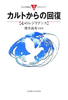 【中古】カルトからの回復 (カルト問題のフロンティア2)