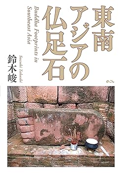 【中古】東南アジアの仏足石