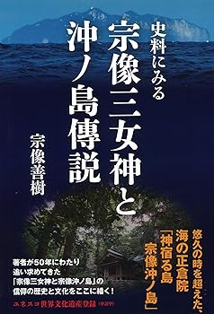 【中古】史料にみる宗像三女神と沖ノ島傳説【メーカー名】【メーカー型番】【ブランド名】【商品説明】史料にみる宗像三女神と沖ノ島傳説※ご購入前にご確認ください ・中古品のため、状態や付属品に個体差がございます ・お客様都合による返品・キャンセルはお受けしておりません ・当店は複数モールで在庫を共有しているため、タイミングにより欠品となる場合がございます ■ 安心してご購入いただくために 当店では、商品を一点ずつ検品・動作確認のうえ出荷しております。 中古品ではございますが、できる限り安心してご使用いただける状態でお届けできるよう努めております。 ■ 付属品について 中古品のため、説明書・外箱・CD-ROM等は付属しない場合がございます。 また、商品名に「限定」や「保証」と記載があっても、特典や保証、ダウンロードコードは付属いたしません。 レンタル落ち商品につきましては、収納BOX・DVDケースもないものとしてお考えください。 掲載内容と付属品が異なる場合、受注前に内容確認のメールをお送りいたします。 ■ 商品画像について 掲載画像はイメージ画像または代表画像を使用しておりますので、あらかじめご了承ください。 ■ 商品の状態について 中古品のため、キズ・汚れ・使用感等がある場合がございます。あらかじめご理解のうえご購入をお願いいたします。 ■ 在庫について ご注文のタイミングにより、在庫切れとなる場合がございます。その際は誠に恐縮ですが、キャンセルのご案内を差し上げる場合がございます。 ■ ご注文からお届けまで 1．ご注文 ご注文は24時間受け付けております。 2．ご注文確認 ご注文後、当店より確認メールをお送りいたします。 3．在庫確認・出荷準備 当店では複数モールで併売しているため、ご注文後に在庫確認を行っております。 また、中古品は再点検・メンテナンス・梱包を行うため、発送まで4〜10営業日ほどお時間をいただきます。 4．出荷 発送後、配送業者および追跡番号をご案内いたします。 5．お届け 出荷後、通常1〜3日程度で到着いたします。 ※北海道・沖縄・離島はお時間をいただく場合がございます。 ■ 返品・キャンセルについて 【初期不良について】 商品到着後7日以内にご連絡いただいた場合に限り、返品・返金または交換対応をいたします。 【お客様都合による返品・キャンセル】 イメージ違い・不要になった等の理由による返品・キャンセルはお受けしておりません。【ご注意】中古品につき、説明文に「特典あり」の記載があっても、特典は付属しません。ご了承ください。