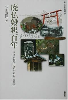 【中古】廃仏毀釈百年—虐げられつづけた仏たち (みやざき文庫20)【メーカー名】【メーカー型番】【ブランド名】【商品説明】廃仏毀釈百年—虐げられつづけた仏たち (みやざき文庫20)※ご購入前にご確認ください ・中古品のため、状態や付属品に個体差がございます ・お客様都合による返品・キャンセルはお受けしておりません ・当店は複数モールで在庫を共有しているため、タイミングにより欠品となる場合がございます ■ 安心してご購入いただくために 当店では、商品を一点ずつ検品・動作確認のうえ出荷しております。 中古品ではございますが、できる限り安心してご使用いただける状態でお届けできるよう努めております。 ■ 付属品について 中古品のため、説明書・外箱・CD-ROM等は付属しない場合がございます。 また、商品名に「限定」や「保証」と記載があっても、特典や保証、ダウンロードコードは付属いたしません。 レンタル落ち商品につきましては、収納BOX・DVDケースもないものとしてお考えください。 掲載内容と付属品が異なる場合、受注前に内容確認のメールをお送りいたします。 ■ 商品画像について 掲載画像はイメージ画像または代表画像を使用しておりますので、あらかじめご了承ください。 ■ 商品の状態について 中古品のため、キズ・汚れ・使用感等がある場合がございます。あらかじめご理解のうえご購入をお願いいたします。 ■ 在庫について ご注文のタイミングにより、在庫切れとなる場合がございます。その際は誠に恐縮ですが、キャンセルのご案内を差し上げる場合がございます。 ■ ご注文からお届けまで 1．ご注文 ご注文は24時間受け付けております。 2．ご注文確認 ご注文後、当店より確認メールをお送りいたします。 3．在庫確認・出荷準備 当店では複数モールで併売しているため、ご注文後に在庫確認を行っております。 また、中古品は再点検・メンテナンス・梱包を行うため、発送まで4〜10営業日ほどお時間をいただきます。 4．出荷 発送後、配送業者および追跡番号をご案内いたします。 5．お届け 出荷後、通常1〜3日程度で到着いたします。 ※北海道・沖縄・離島はお時間をいただく場合がございます。 ■ 返品・キャンセルについて 【初期不良について】 商品到着後7日以内にご連絡いただいた場合に限り、返品・返金または交換対応をいたします。 【お客様都合による返品・キャンセル】 イメージ違い・不要になった等の理由による返品・キャンセルはお受けしておりません。【ご注意】中古品につき、説明文に「特典あり」の記載があっても、特典は付属しません。ご了承ください。
