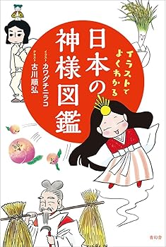 【中古】イラストでよくわかる 日本の神様図鑑
