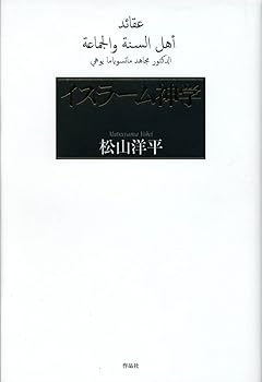 【中古】(非常に良い)イスラーム神学