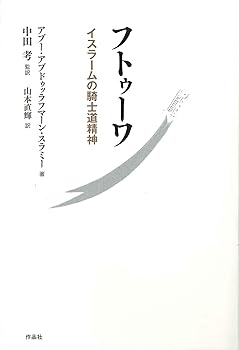 【中古】フトゥーワ——イスラームの騎士道精神【メーカー名】【メーカー型番】【ブランド名】作品社 一般 アブー・アブドゥッラフマーン・スラミー: Author; 中田 考: Consultant Editor; 山本 直輝: Translator【商品説明】フトゥーワ——イスラームの騎士道精神※ご購入前にご確認ください ・中古品のため、状態や付属品に個体差がございます ・お客様都合による返品・キャンセルはお受けしておりません ・当店は複数モールで在庫を共有しているため、タイミングにより欠品となる場合がございます ■ 安心してご購入いただくために 当店では、商品を一点ずつ検品・動作確認のうえ出荷しております。 中古品ではございますが、できる限り安心してご使用いただける状態でお届けできるよう努めております。 ■ 付属品について 中古品のため、説明書・外箱・CD-ROM等は付属しない場合がございます。 また、商品名に「限定」や「保証」と記載があっても、特典や保証、ダウンロードコードは付属いたしません。 レンタル落ち商品につきましては、収納BOX・DVDケースもないものとしてお考えください。 掲載内容と付属品が異なる場合、受注前に内容確認のメールをお送りいたします。 ■ 商品画像について 掲載画像はイメージ画像または代表画像を使用しておりますので、あらかじめご了承ください。 ■ 商品の状態について 中古品のため、キズ・汚れ・使用感等がある場合がございます。あらかじめご理解のうえご購入をお願いいたします。 ■ 在庫について ご注文のタイミングにより、在庫切れとなる場合がございます。その際は誠に恐縮ですが、キャンセルのご案内を差し上げる場合がございます。 ■ ご注文からお届けまで 1．ご注文 ご注文は24時間受け付けております。 2．ご注文確認 ご注文後、当店より確認メールをお送りいたします。 3．在庫確認・出荷準備 当店では複数モールで併売しているため、ご注文後に在庫確認を行っております。 また、中古品は再点検・メンテナンス・梱包を行うため、発送まで4〜10営業日ほどお時間をいただきます。 4．出荷 発送後、配送業者および追跡番号をご案内いたします。 5．お届け 出荷後、通常1〜3日程度で到着いたします。 ※北海道・沖縄・離島はお時間をいただく場合がございます。 ■ 返品・キャンセルについて 【初期不良について】 商品到着後7日以内にご連絡いただいた場合に限り、返品・返金または交換対応をいたします。 【お客様都合による返品・キャンセル】 イメージ違い・不要になった等の理由による返品・キャンセルはお受けしておりません。【ご注意】中古品につき、説明文に「特典あり」の記載があっても、特典は付属しません。ご了承ください。