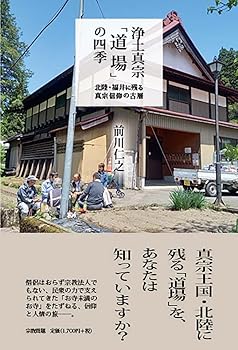 【中古】浄土真宗「道場」の四季: 北陸・福井に残る真宗信仰の古層
