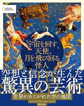 【中古】宇宙を回す天使、月を飛び回る怪人 世界があこがれた空の地図