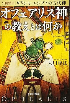 General Art and Science - 【中古】公開霊言 ギリシャ・エジプトの古代神 オフェアリス神の教えとは何か (OR BOOKS)