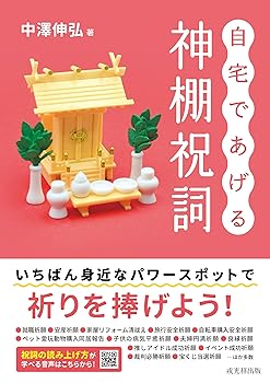 【中古】(非常に良い)自宅であげる神棚祝詞【メーカー名】【メーカー型番】【ブランド名】戎光祥出版 神道 中澤伸弘: Author【商品説明】自宅であげる神棚祝詞※ご購入前にご確認ください ・中古品のため、状態や付属品に個体差がございます ・お客様都合による返品・キャンセルはお受けしておりません ・当店は複数モールで在庫を共有しているため、タイミングにより欠品となる場合がございます ■ 安心してご購入いただくために 当店では、商品を一点ずつ検品・動作確認のうえ出荷しております。 中古品ではございますが、できる限り安心してご使用いただける状態でお届けできるよう努めております。 ■ 付属品について 中古品のため、説明書・外箱・CD-ROM等は付属しない場合がございます。 また、商品名に「限定」や「保証」と記載があっても、特典や保証、ダウンロードコードは付属いたしません。 レンタル落ち商品につきましては、収納BOX・DVDケースもないものとしてお考えください。 掲載内容と付属品が異なる場合、受注前に内容確認のメールをお送りいたします。 ■ 商品画像について 掲載画像はイメージ画像または代表画像を使用しておりますので、あらかじめご了承ください。 ■ 商品の状態について 中古品のため、キズ・汚れ・使用感等がある場合がございます。あらかじめご理解のうえご購入をお願いいたします。 ■ 在庫について ご注文のタイミングにより、在庫切れとなる場合がございます。その際は誠に恐縮ですが、キャンセルのご案内を差し上げる場合がございます。 ■ ご注文からお届けまで 1．ご注文 ご注文は24時間受け付けております。 2．ご注文確認 ご注文後、当店より確認メールをお送りいたします。 3．在庫確認・出荷準備 当店では複数モールで併売しているため、ご注文後に在庫確認を行っております。 また、中古品は再点検・メンテナンス・梱包を行うため、発送まで4〜10営業日ほどお時間をいただきます。 4．出荷 発送後、配送業者および追跡番号をご案内いたします。 5．お届け 出荷後、通常1〜3日程度で到着いたします。 ※北海道・沖縄・離島はお時間をいただく場合がございます。 ■ 返品・キャンセルについて 【初期不良について】 商品到着後7日以内にご連絡いただいた場合に限り、返品・返金または交換対応をいたします。 【お客様都合による返品・キャンセル】 イメージ違い・不要になった等の理由による返品・キャンセルはお受けしておりません。【ご注意】中古品につき、説明文に「特典あり」の記載があっても、特典は付属しません。ご了承ください。