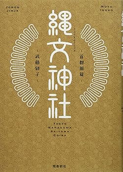 【中古】縄文神社 首都圏篇【メーカー名】【メーカー型番】【ブランド名】飛鳥新社 神社, 歴史・地理 武藤 郁子: Author【商品説明】縄文神社 首都圏篇※ご購入前にご確認ください ・中古品のため、状態や付属品に個体差がございます ・お客様都合による返品・キャンセルはお受けしておりません ・当店は複数モールで在庫を共有しているため、タイミングにより欠品となる場合がございます ■ 安心してご購入いただくために 当店では、商品を一点ずつ検品・動作確認のうえ出荷しております。 中古品ではございますが、できる限り安心してご使用いただける状態でお届けできるよう努めております。 ■ 付属品について 中古品のため、説明書・外箱・CD-ROM等は付属しない場合がございます。 また、商品名に「限定」や「保証」と記載があっても、特典や保証、ダウンロードコードは付属いたしません。 レンタル落ち商品につきましては、収納BOX・DVDケースもないものとしてお考えください。 掲載内容と付属品が異なる場合、受注前に内容確認のメールをお送りいたします。 ■ 商品画像について 掲載画像はイメージ画像または代表画像を使用しておりますので、あらかじめご了承ください。 ■ 商品の状態について 中古品のため、キズ・汚れ・使用感等がある場合がございます。あらかじめご理解のうえご購入をお願いいたします。 ■ 在庫について ご注文のタイミングにより、在庫切れとなる場合がございます。その際は誠に恐縮ですが、キャンセルのご案内を差し上げる場合がございます。 ■ ご注文からお届けまで 1．ご注文 ご注文は24時間受け付けております。 2．ご注文確認 ご注文後、当店より確認メールをお送りいたします。 3．在庫確認・出荷準備 当店では複数モールで併売しているため、ご注文後に在庫確認を行っております。 また、中古品は再点検・メンテナンス・梱包を行うため、発送まで4〜10営業日ほどお時間をいただきます。 4．出荷 発送後、配送業者および追跡番号をご案内いたします。 5．お届け 出荷後、通常1〜3日程度で到着いたします。 ※北海道・沖縄・離島はお時間をいただく場合がございます。 ■ 返品・キャンセルについて 【初期不良について】 商品到着後7日以内にご連絡いただいた場合に限り、返品・返金または交換対応をいたします。 【お客様都合による返品・キャンセル】 イメージ違い・不要になった等の理由による返品・キャンセルはお受けしておりません。【ご注意】中古品につき、説明文に「特典あり」の記載があっても、特典は付属しません。ご了承ください。