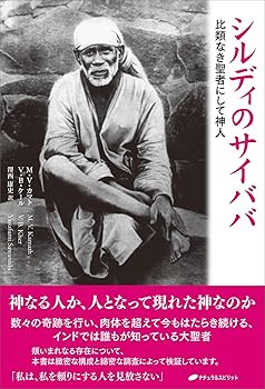【中古】シルディのサイババ ー比類なき聖者にして神人ー