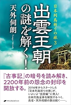General Art and Science - 【中古】出雲王朝の謎を解く！　—日本列島祈りの旅3—