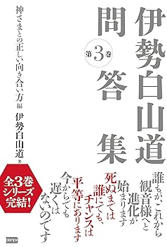 【中古】伊勢白山道問答集 第3巻 神さまとの正しい向き合い方編