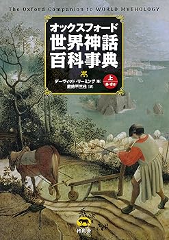 【中古】オックスフォード 世界神話百科事典 （上）【メーカー名】【メーカー型番】【ブランド名】柊風舎 神話 デーヴィッド・リーミング: Author; 蔵持不三也: Translator【商品説明】オックスフォード 世界神話百科事典 （上）※ご購入前にご確認ください ・中古品のため、状態や付属品に個体差がございます ・お客様都合による返品・キャンセルはお受けしておりません ・当店は複数モールで在庫を共有しているため、タイミングにより欠品となる場合がございます ■ 安心してご購入いただくために 当店では、商品を一点ずつ検品・動作確認のうえ出荷しております。 中古品ではございますが、できる限り安心してご使用いただける状態でお届けできるよう努めております。 ■ 付属品について 中古品のため、説明書・外箱・CD-ROM等は付属しない場合がございます。 また、商品名に「限定」や「保証」と記載があっても、特典や保証、ダウンロードコードは付属いたしません。 レンタル落ち商品につきましては、収納BOX・DVDケースもないものとしてお考えください。 掲載内容と付属品が異なる場合、受注前に内容確認のメールをお送りいたします。 ■ 商品画像について 掲載画像はイメージ画像または代表画像を使用しておりますので、あらかじめご了承ください。 ■ 商品の状態について 中古品のため、キズ・汚れ・使用感等がある場合がございます。あらかじめご理解のうえご購入をお願いいたします。 ■ 在庫について ご注文のタイミングにより、在庫切れとなる場合がございます。その際は誠に恐縮ですが、キャンセルのご案内を差し上げる場合がございます。 ■ ご注文からお届けまで 1．ご注文 ご注文は24時間受け付けております。 2．ご注文確認 ご注文後、当店より確認メールをお送りいたします。 3．在庫確認・出荷準備 当店では複数モールで併売しているため、ご注文後に在庫確認を行っております。 また、中古品は再点検・メンテナンス・梱包を行うため、発送まで4〜10営業日ほどお時間をいただきます。 4．出荷 発送後、配送業者および追跡番号をご案内いたします。 5．お届け 出荷後、通常1〜3日程度で到着いたします。 ※北海道・沖縄・離島はお時間をいただく場合がございます。 ■ 返品・キャンセルについて 【初期不良について】 商品到着後7日以内にご連絡いただいた場合に限り、返品・返金または交換対応をいたします。 【お客様都合による返品・キャンセル】 イメージ違い・不要になった等の理由による返品・キャンセルはお受けしておりません。【ご注意】中古品につき、説明文に「特典あり」の記載があっても、特典は付属しません。ご了承ください。