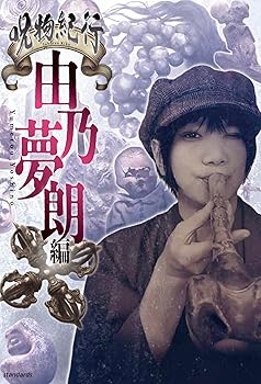 【中古】(非常に良い)呪物紀行 由乃夢朗編（ただ集めるだけで終わらない、恐いだけで終わらない）
